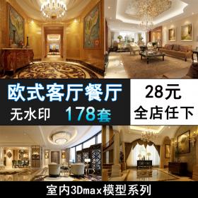 欧式风格3d模型复式别墅客厅餐厅走廊 室内设计3dmax模型库