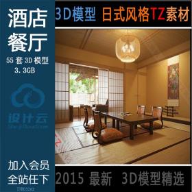 室内设计日式风格3D模型酒店餐厅客厅卧室新中式风格3dmax...