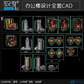 CAD00308高层办公建筑CAD设计图写字楼设计方案dwg格式文件参考