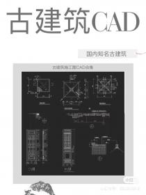 【188】古建筑施工图CAD合集 古建筑施工图CAD合集