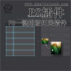 【第213期】PS排版拓展插件，一键智能实现