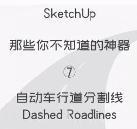 第7期：车行道分割线 【Sketchup 黑科技】