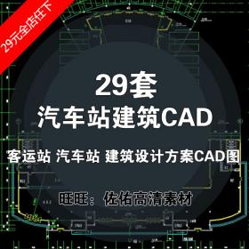 T624长途汽车客运站建筑设计方案CAD图纸合集 平面图立面剖...