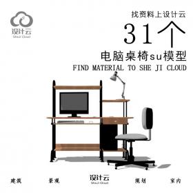 R921/31个电脑桌椅su模型