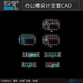 CAD00355 一个村委会二层办公楼方案图纸面积四百可做设计...