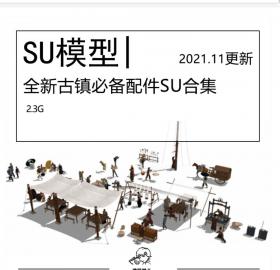 全新古镇必备配件SU模型合集古镇小摊售卖亭中式灯具SU模型