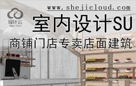 【0180】超全商铺门店专卖店面建筑SU模型SketchUp室内设计