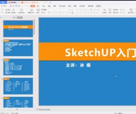 sketchup2020入门课第一课