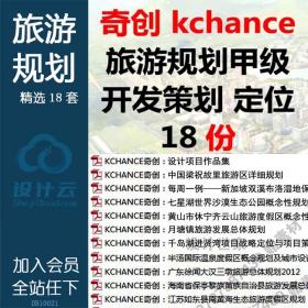 DB10021奇创旅游规划文本甲级kchance景观设计项目开发策划咨...