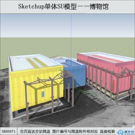 SK00471世博馆博物馆su模型系列