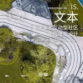 重庆滨水互动型社区花园景观设计