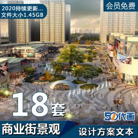 T228商业街景观规划设计步行街广场综合体购物中心方案文...