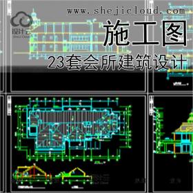 【10905】23套会所建筑设计精施工图