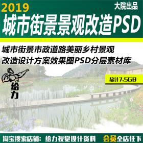 T644 城市街景市政道路美丽乡村景观改造设计方案效果图PSD...