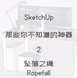 第二期：坠落之绳【Sketchup 黑科技】