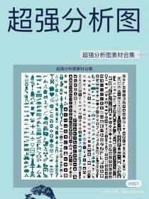 【104】超强分析图素材合集 超强分析图素材合集