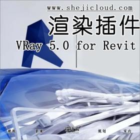 VRay 5.0 for Revit完美版来袭，亲测好用！