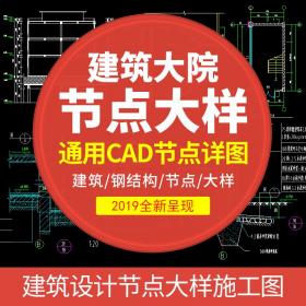 T1943建筑设计院CAD通用详图节点大样图楼梯地面屋面钢结构...