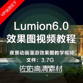 T638 Lumion夜景效果图建筑景观设计动画漫游制作教学视频教程