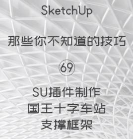 第69期-国王十字车站【Sketchup 黑科技】