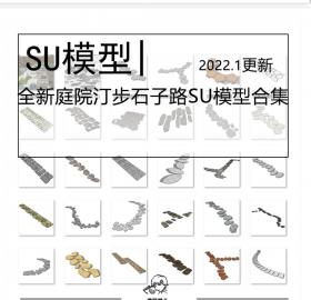 全新庭院汀步石子路SU模型合集新中式日式民宿会所茶室枯...