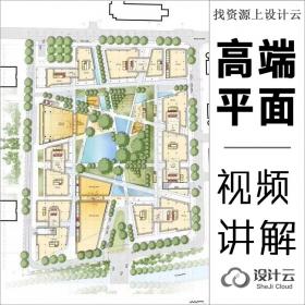 高逼格建筑平面图视频讲解+配套素材