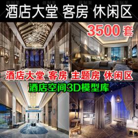 2032酒店客房3D模型 大堂大厅前台宾馆主题旅馆民宿3dmax室...