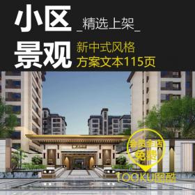 T169新中式住宅小区景观规划设计方案文本效果图分析平面...