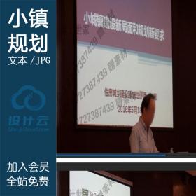 DB10109全国特色小镇城市规划建设培训教学资料项目设计方...