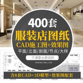 T1941服装店专卖店CAD施工图3D效果图库平面图鞋店展示厅设...