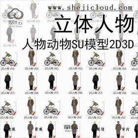 【046】超全人物动物SU模型合集立体人物2D3D手绘SketchUp草图