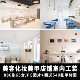 T1548美甲店美容会所休闲店铺装修设计效果图 室内工装门...