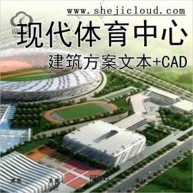 【3677】[山东]现代风格体育中心建筑设计方案文本(含CAD)