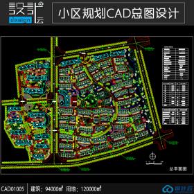 建筑面积94000平方米的小区总图规划设计CAD图纸 CAD01005