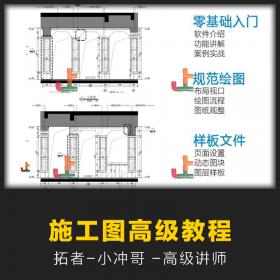 T2149室内设计自学CAD施工图深化设计绘制家装工装工艺材料...