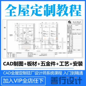 T1853 2020年室内全屋定制零基础到精通系统教程CAD制图驻厂...