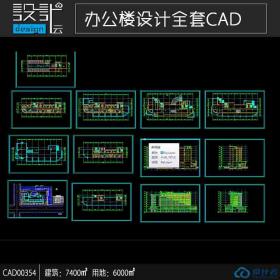 CAD00354 多层办公全套方案图纸建筑面积7400现代风格课程设计