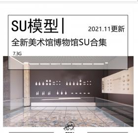 全新美术馆博物馆展厅SU模型合集现代公共艺术展示空间展台