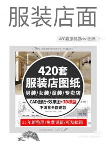 【504】服装店专卖店CAD施工图3D效果图库平面