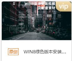 WIN8绿色版本安装包+安装教程