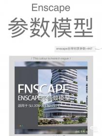 【447】Enscape材质参数模型库大全素材下载