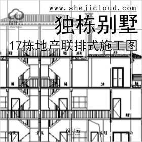 【2847】[合集]17栋知名地产联排式及独栋别施工图(16年含结...