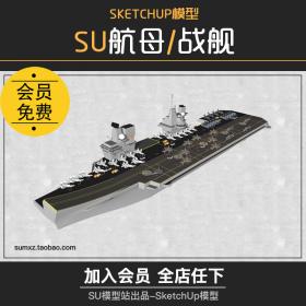 T1108航空母舰护卫舰战舰SU模型室内摆件装饰品草图大师素...