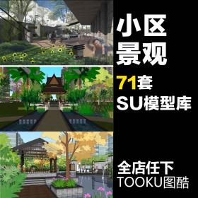 T2000居住小区景观设计方案效果图SketchUp模型SU草图大师素...