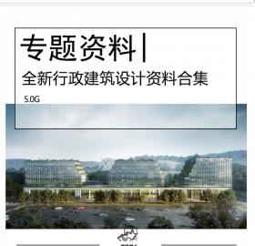 全新行政建筑设计资料合集社区市民服务中心大院文本SU模...