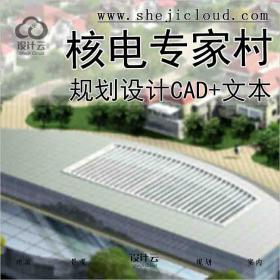 【9995】山东海阳核电专家村规划设计CAD及方案文本(清华大...