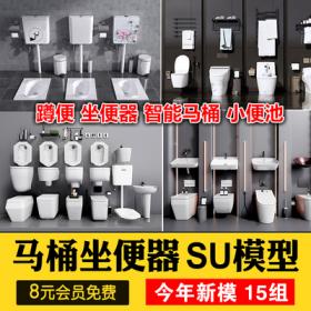 0526草图大师现代洁具卫生间智能马桶蹲便器坐便器小便池...