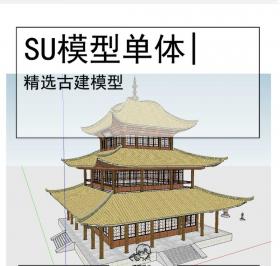 古建模型SU
