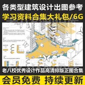 T2213老八校建筑学优秀设计作品排版JPG高清正图参考合集展...