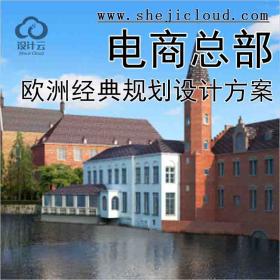 【10003】[广东]欧洲经典风格某知名电商总部规划设计方案...